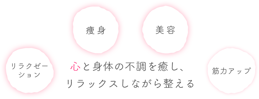 心と身体の不調を癒し、リラックスしながら整える