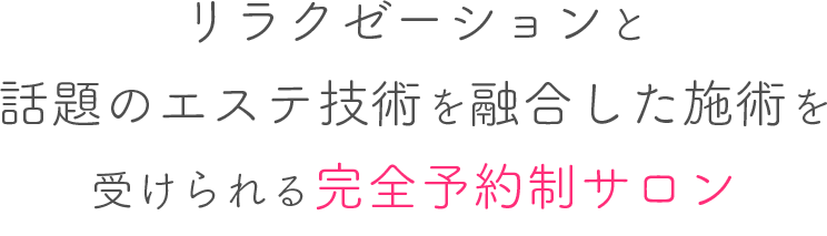 リラクゼーションと話題のエステ技術を融合した施術を受けられる完全予約制サロン