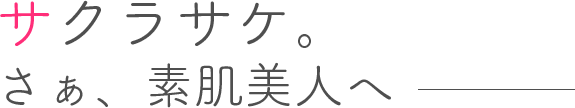 サクラサケ。さぁ、素肌美人へ